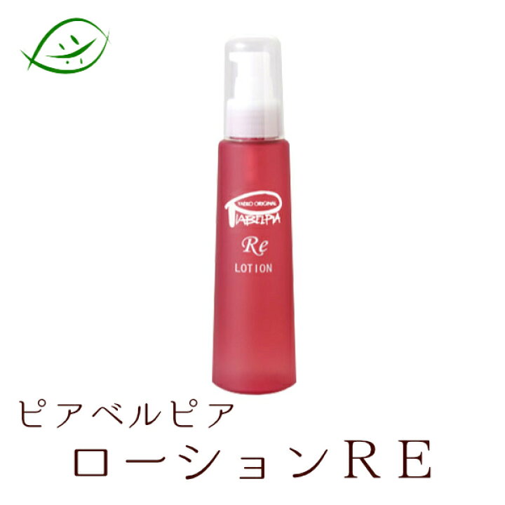 楽天市場】ピアベルピア ローションRE（120ml） ビューティサポー 