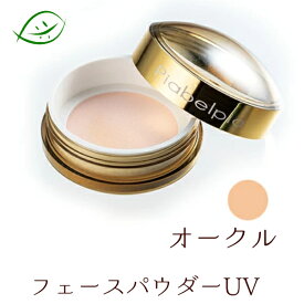 【スーパーSALEクーポン】ピアベルピア　フェースパウダーUV　オークル（パフ付）(SPF42 / PA++++)20g