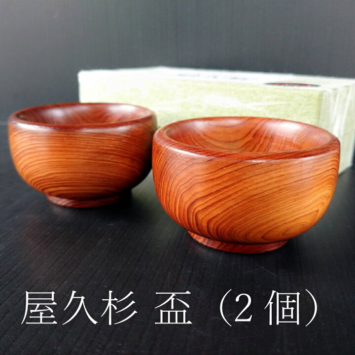 楽天市場】屋久杉 盃 2個入 ぐい呑 酒杯 おちょこ 木製 高級 職人 