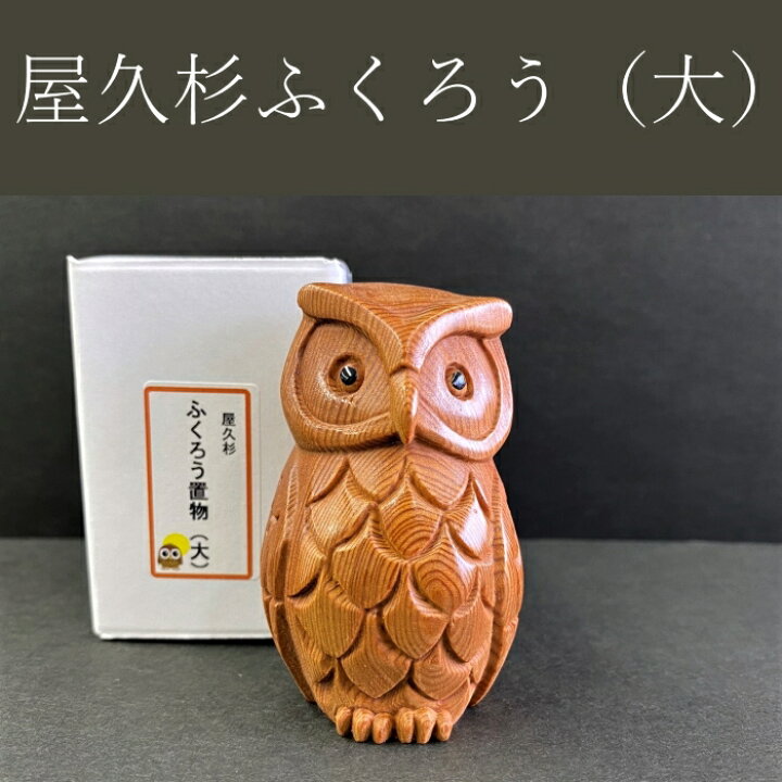 楽天市場】屋久杉 ふくろう 置物 大 木製 かわいい 敬老の日 ギフト 