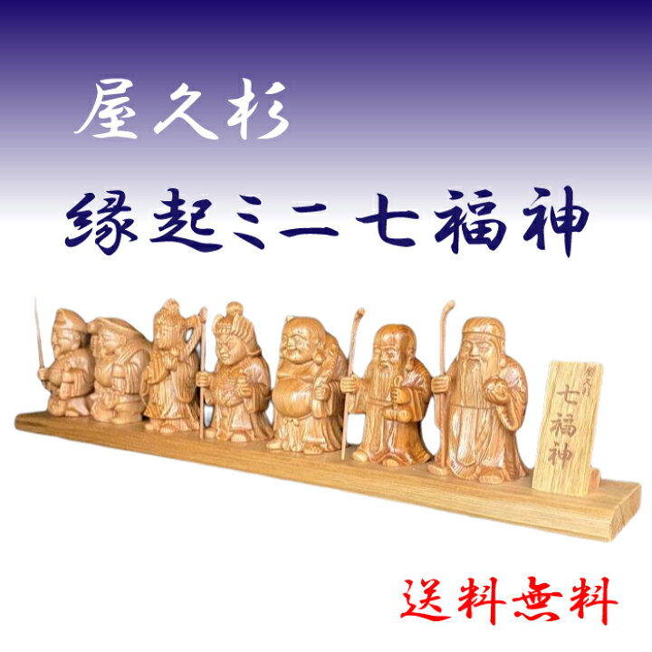 楽天市場】送料無料 屋久杉 開運 七福神 置物 職人 手彫り 縁起物 贈答 