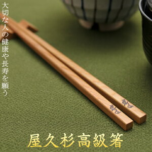 箸 屋久杉 単品 1膳 四角 20cm 23cm 24cm  母の日 父の日 プレゼント 名入れ 長寿 古稀 喜寿 傘寿 お祝い 木婚式 国産 高級箸 屋久杉屋 やくすぎや 家族 鹿児島県 屋久島 ギフト 引き出物 名入れギ