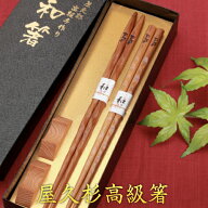 箸 屋久杉 大波 2膳 夫婦 20cm 23cm 24cm 箸置き付 化粧箱入り　　送料無料 母の日 父の日 お歳暮 プレゼ…