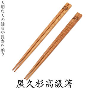 箸 屋久杉 四角 波 ねじり 2膳 夫婦 セット 20cm 23cm 24cm  母の日 父の日 お歳暮 プレゼント 名入れ 長寿 古稀 喜寿 傘寿 お祝い 木婚式 国産 高級箸 屋久杉屋 やくすぎや 家族 鹿児島県 屋久島