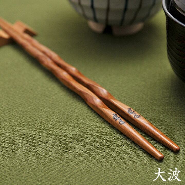 楽天市場】箸 屋久杉 2膳 夫婦 大波 20cm 23cm 24cm 送料無料 母の日 