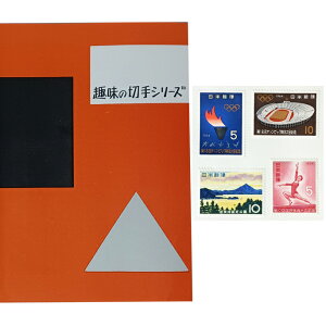 現品限り「趣味の切手シリーズ 1964年 第18回オリンピック競技大会記念 5円×1 10円×1 若狭湾国定公園 10円×1 第10回国民体育大会記念 5円×1」宝の山やコーナー