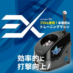 メーカ直送 送料込み 野球 打撃練習 ティバッティングマシン 本格トレーニングマシン プロ使用モデル AUTOBAT―EX