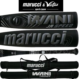 即日出荷 78/80/82cm「黒ワニ」ジュニア 軟式用 バット MARUCCI マルチ ヴィクタス ワニクラッシャースピードブラック ミドルバランス アルミニュウム合金/ウレタン MJJSBBWS2J