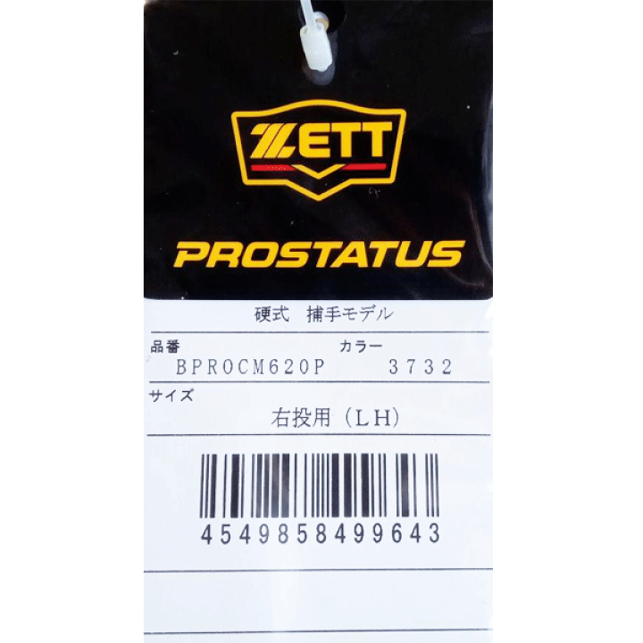 キャメル特選11点セット(プログレ) 即日出荷 ZETT ゼット プロステイタスSE 硬式 キャッチャー