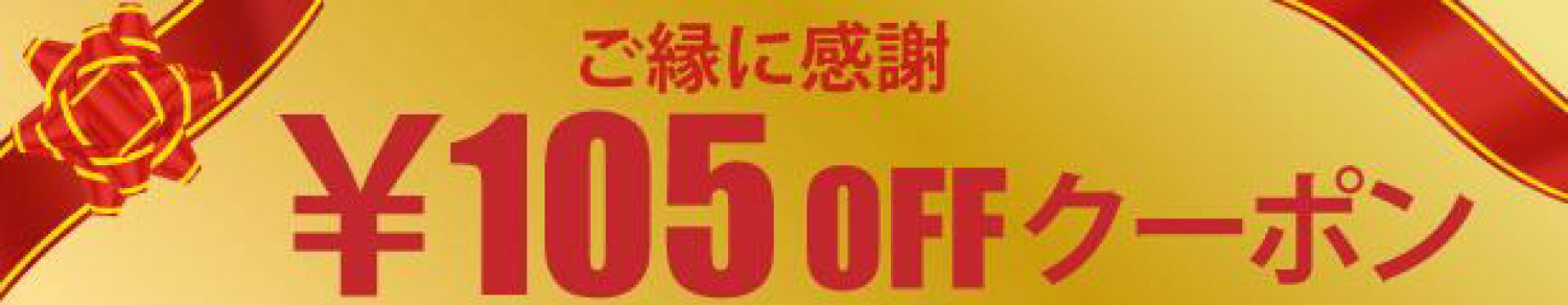 野球一筋で使える105円クーポン