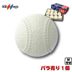 1個 バラ売り 新軟式野球ボール ナガセケンコー M号(一般・中学生向け) メジャー検定球