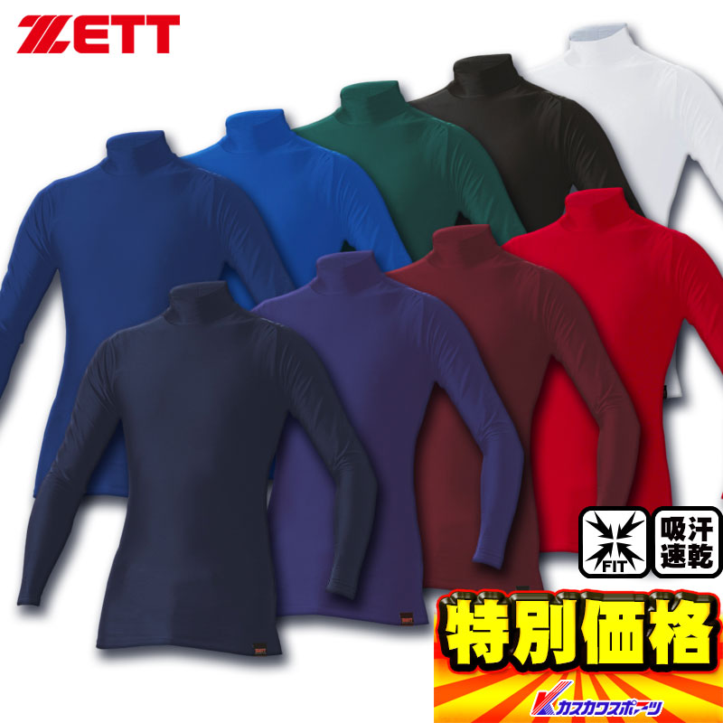 2020年2月度月間優良ショップ受賞 カタログ外限定品 ZETT ピタアンダーシャツ ハイネック 9色展開 学生野球 ブランド買うならブランドオフ ジュニアサイズも対応 BO908 長袖フィットアンダーシャツ 81％以上節約