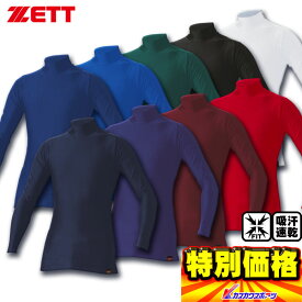 カタログ外限定品 ZETT ピタアンダーシャツ ハイネック・長袖フィットアンダーシャツ BO908 学生野球 ジュニアサイズも対応