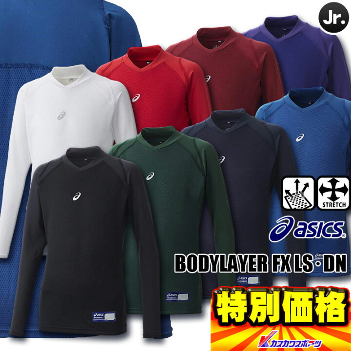 楽天市場】アシックス ASICS ジュニア用 デュアルネック 長袖アンダーシャツ Jr ボディレイヤーFX LS DN BAB10J 8色 : カスカワスポーツ楽天市場店 楽天市場】アシックス ASICS ジュニア用 デュアルネック 長袖アンダーシャツ Jr ボディレイヤーFX LS DN BAB10J 8色 : カスカワスポーツ楽天市場店