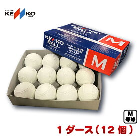 新軟式野球ボール ナガセケンコー M号(一般・中学生向け) メジャー検定球 1ダース