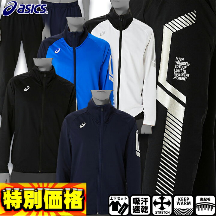 楽天市場】アシックス LIMO裏起毛ストレッチニットジャケット＆パンツ  