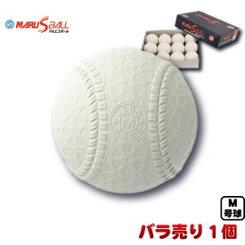 新軟式野球ボール ダイワマルエス M号(一般・中学生向け) メジャー検定球 1個バラ販売