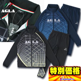 アグラ AGLA ウォームアップスーツ 上下セットジャージ AG18260 2色展開