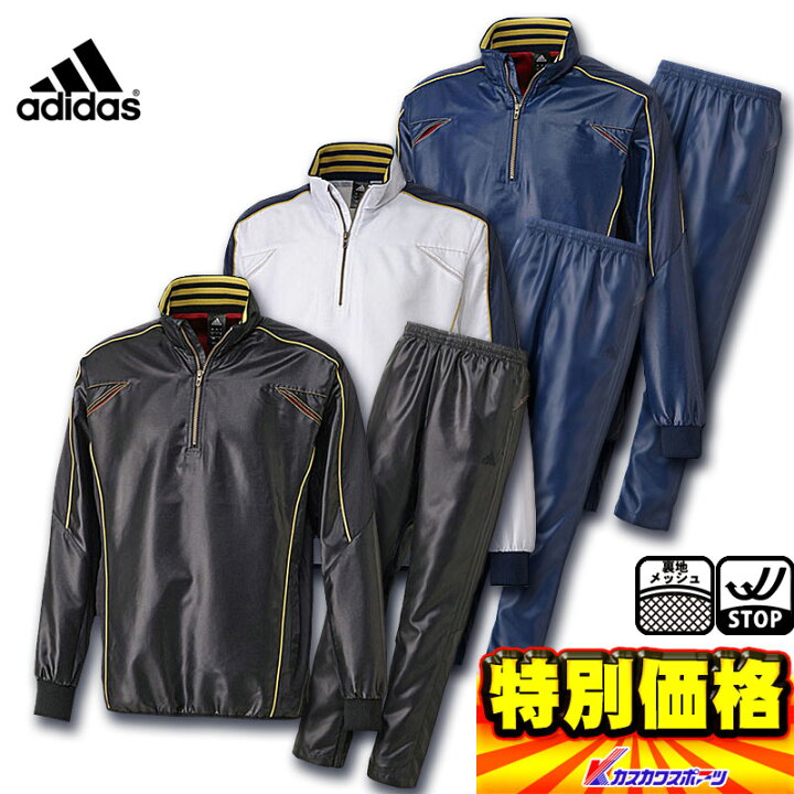 楽天市場 アディダス 野球 ハーフジップウィンド上下セット ウィンドブレーカー ジャケット Jou73 パンツ Jou72 カスカワスポーツ楽天市場店