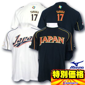 WBC WORLD BASEBALL CLASSICモデル 日本代表ネーム入りTシャツ ホーム用/ビジター用 内野手/外野手用 (番号、個人名有り) 52TA60