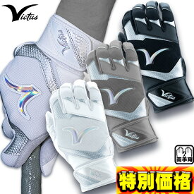 ヴィクタス バッティング手袋 両手用 DEBUT3.0 バッティンググローブ VBG3DEB