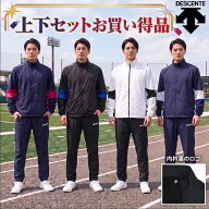 デサント ウィンドブレーカー上下セット 裏起毛 ジャケット＆パンツ DZ4FWBR2UB-DZ4FPZR1UB