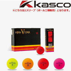 Kasco キャスコ ゴルフボール キラスター5 KIRA STAR V マット仕上げ ※1スリーブ（3個入り）