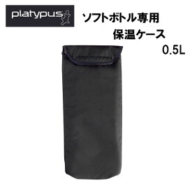 プラティパス　ソフトボトル専用保温ケース 0.5L【＋α】【AUTAC】