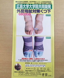外反母趾対策 靴下 広島大学大学院共同開発 外反拇趾 靴下 ソックス cp030 【ウォーキングシューズ以外との同梱はできません】