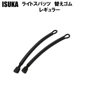 イスカ ライトスパッツ　替えゴム　レギュラー