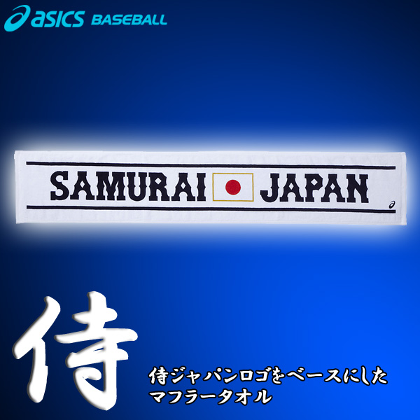 2021年10月度スポーツジャンル賞 アシックス 侍ジャパン マフラータオル 野球 ベースボール サムライ BAQ751