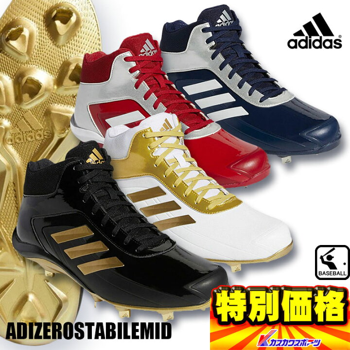 楽天市場 アディダス Adidas Adizerostabilemid 金具埋込式野球用スパイク カスカワスポーツ楽天市場店