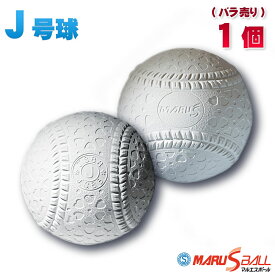 1個 新軟式野球ボール マルエス J号(小学生向け) ジュニア検定球 バラ売り