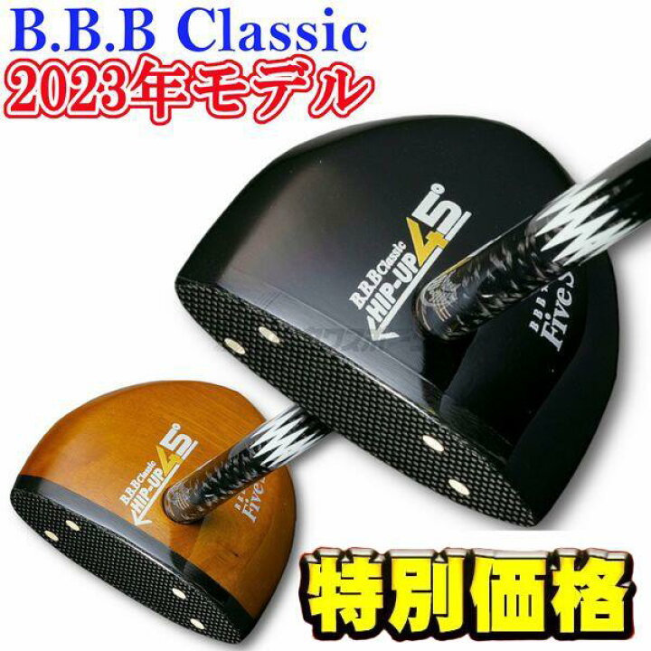 楽天市場】B.B.B Classic パークゴルフ クラブ HIP-UP45°ファイブ 