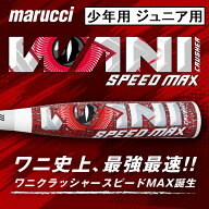 4月23日出荷予定 ワニ史上最強最速 ワニクラッシャースピードマックス WANI CRUSHER SPEED MAX 少年軟式…