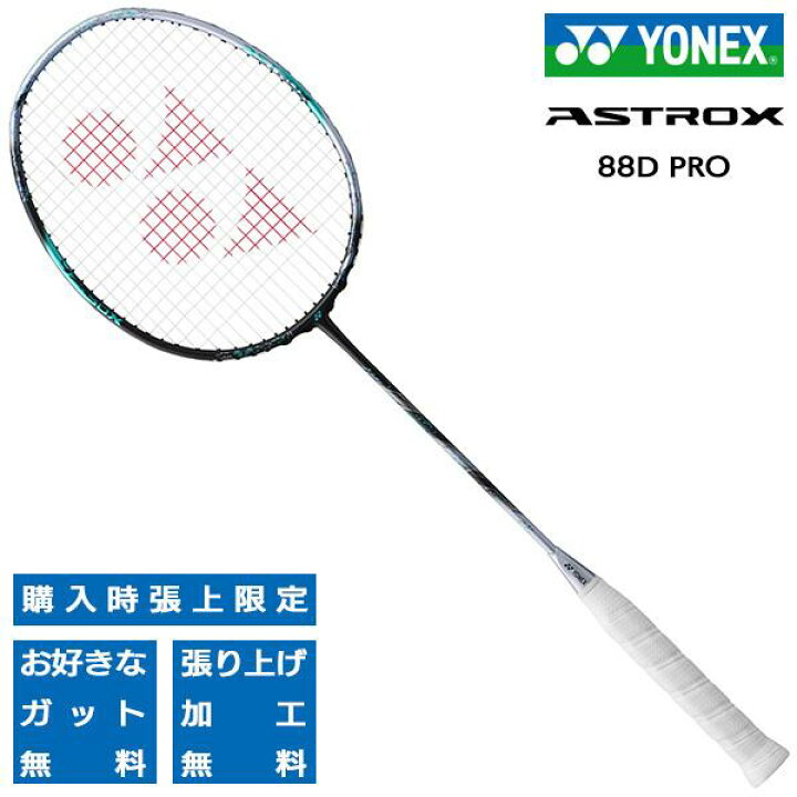 楽天市場】ヨネックス バドミントンラケット アストロクス88Dプロ 