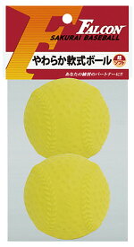 サクライ貿易 SAKURAI LB-200Y 野球・ソフトボール FALCON 軟式用やわらかボール 2P イエロー
