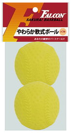 サクライ貿易 SAKURAI LB-210Y 野球・ソフトボール FALCON 軟式用やわらかボール 2P イエロー