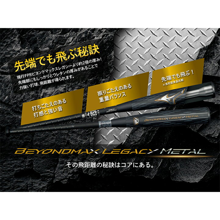 楽天市場】ミズノ 一般軟式 バット ビヨンドマックス レガシーメタル 