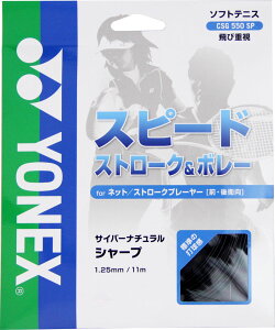 Yonex（ヨネックス） ソフトテニス用ガット　サイバーナチュラルシャープ ブラック