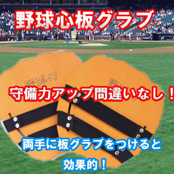 楽天市場 野球心板グラブ 硬式 軟式ok 野球 守備練習 守備上達器具 グラブ ゴロ捕球 内野手 野球心 トレーニング用内野ゴロの捕球姿勢が格段に良くなります 野球心 楽天市場 野球心板グラブ 硬式 軟式ok 野球 守備練習 守備上達器具 グラブ ゴロ捕球 内野手 野球心 トレーニング用内野ゴロの捕球姿勢が格段に良くなります 野球心