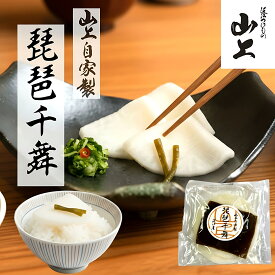 千枚漬け 千枚漬 琵琶千舞 母の日 プレゼント 漬物 ギフト 高級 おつけもの 腸活 健康 発酵食品 お取り寄せ お使い物 贈り物 進物 酢漬 山上 やまじょう 春ギフト 滋賀 かぶら 高級 漬け物 贈答 出産 お祝い 内祝い お返し 近江 1袋