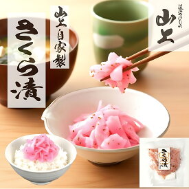 さくら漬け さくら漬 桜漬け 母の日 プレゼント 漬物 ギフト 贈り物 進物 贈答 春ギフト 腸活 古漬 お取り寄せ お使い物 ごはんのお供 漬け物 山上 やまじょう 滋賀 近江伝統野菜 ひのな 発酵食品 腸活 健康 ピンク きれい おいしい 日野菜 出産 お祝い 内祝い 1袋