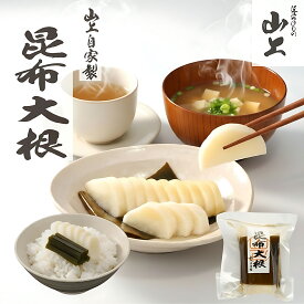 漬物 大根 ギフト おつけもの 昆布大根 お取り寄せ お使い物 母の日 プレゼント 卒業祝い 入社祝 イースター 春ギフト 腸活 健康 発酵食品 ご飯のお供 漬け物 香の物 山上 やまじょう 滋賀 だいこん 漬物 お漬物 美味しい 歯ごたえ 出産 お祝い 内祝い お返し 1袋