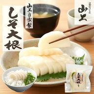 当店合計3980円以上送料無料 漬物 大根 しそ大根 ギフト お漬物 父の日 プレゼント 中元 漬け物 腸活 発…