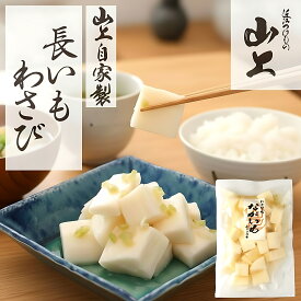 漬物 長芋 ギフト 長いも わさび 母の日 プレゼント 漬物セット 山芋 ながいも イースター お取り寄せ ご飯のお供 漬け物 腸活 発酵食品 食物繊維 ビタミンC ビタミンB6 山葵 贈り物 お使い物 春ギフト 贈答 山いも 山上 近江 滋賀 出産 お祝い 内祝い 1袋