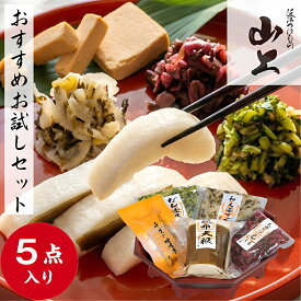 ◆ポイント15倍◆ 山上 おすすめお試しセット 総重量655g 昆布大根半割1本(平均250g) だし壬生菜120g チーズの味噌漬45g 下田なすしば120g 和え菜すぐき120g 漬物 お漬物 詰め合わせ 漬物セット お中元 暑中見舞 5袋