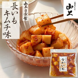 長いも キムチ 当店合計3980円以上送料無料 漬物 ギフト お中元 国産 お漬物 お取り寄せ 山上 滋賀 近江 漬物 つけもの 発酵食品 健康 人気 甘辛 やみつき シャキシャキ ねばねば 贈答 1袋