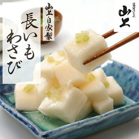 長いも わさび味 合計3980円以上送料無料 漬物 長芋 お中元 ギフト お漬物 プレゼント 中元 高級 山芋 ながいも お取り寄せ ご飯のお供 漬け物 腸活 発酵食品 食物繊維 贈り物 お使い物 贈答 山いも 山上 近江 滋賀 出産 お祝い 内祝い 1袋