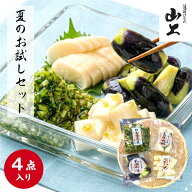 ◆ポイント15倍◆ 山上 夏のお試しセット 総重量710g 下田なす姿漬150g ながいもわさび味190g しそ大根 …
